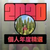 2020 專屬年度回顧 | StreetVoice 街聲