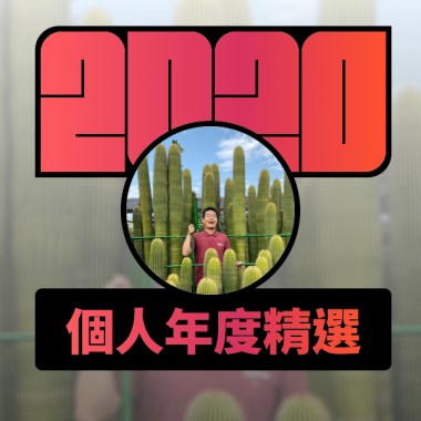 2020 專屬年度回顧 | StreetVoice 街聲