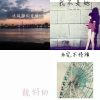 佳妮的歌
