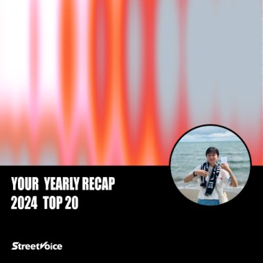 2024 個人年度精選
