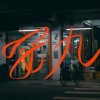 老王時間