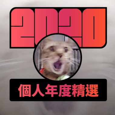 2020 專屬年度回顧 | StreetVoice 街聲