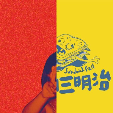 想回到18歲