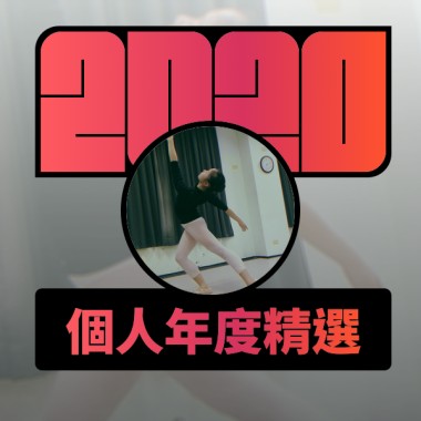 2020 專屬年度回顧 | StreetVoice 街聲