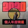 2020 專屬年度回顧 | StreetVoice 街聲