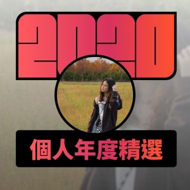 2020 專屬年度回顧 | StreetVoice 街聲