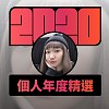 2020 專屬年度回顧 | StreetVoice 街聲