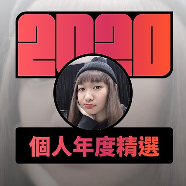 2020 專屬年度回顧 | StreetVoice 街聲