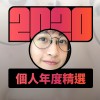 2020 專屬年度回顧 | StreetVoice 街聲