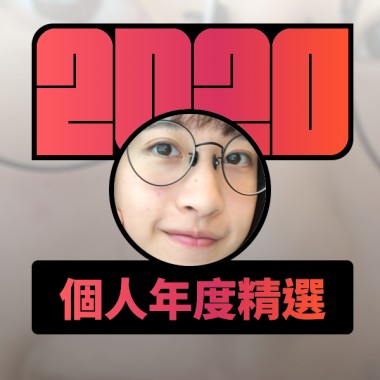2020 專屬年度回顧 | StreetVoice 街聲