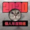 2020 專屬年度回顧 | StreetVoice 街聲