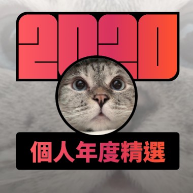 2020 專屬年度回顧 | StreetVoice 街聲