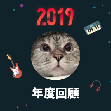 2019 年度歌單