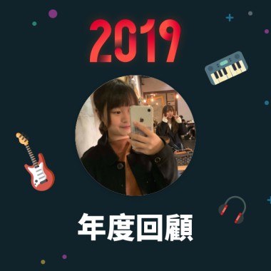 2019 年度歌單