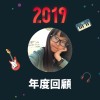 2019 年度歌單