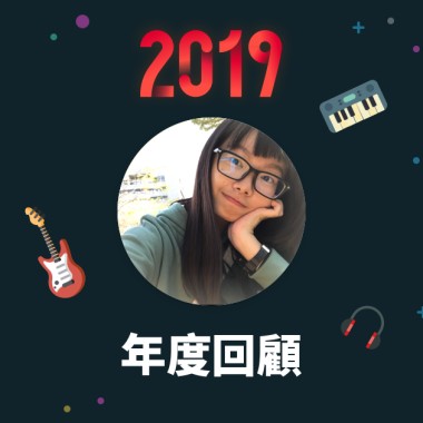2019 年度歌單