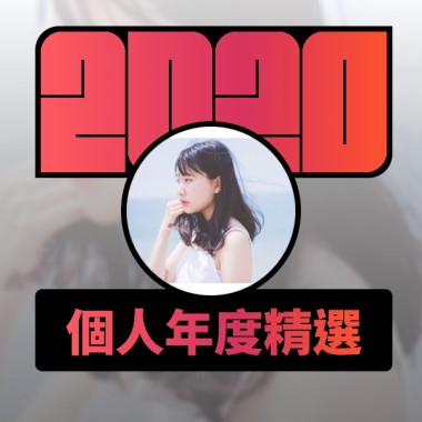 2020 專屬年度回顧 | StreetVoice 街聲