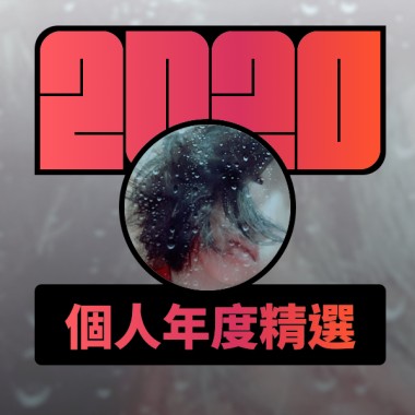2020 專屬年度回顧 | StreetVoice 街聲