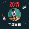 2019 年度歌單