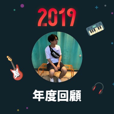 2019 年度歌單