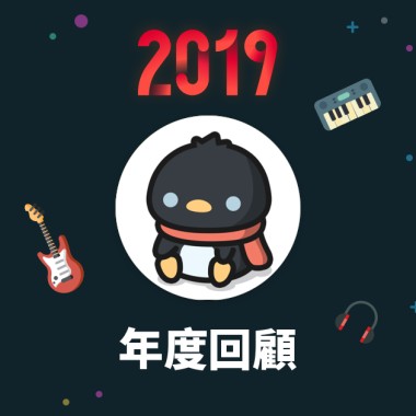 2019 年度歌單