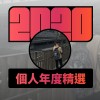 2020 專屬年度回顧 | StreetVoice 街聲