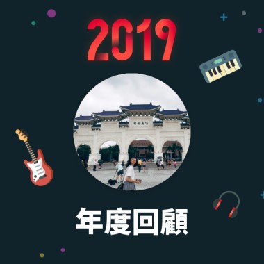 2019 年度歌單