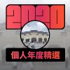 2020 專屬年度回顧 | StreetVoice 街聲