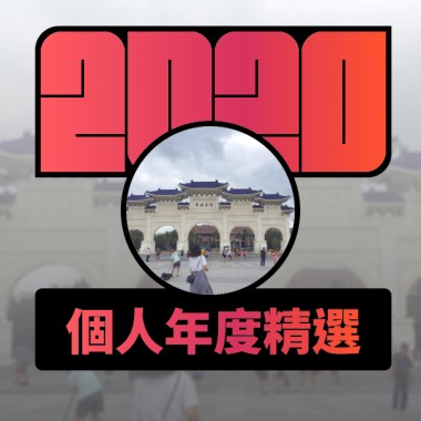 2020 專屬年度回顧 | StreetVoice 街聲