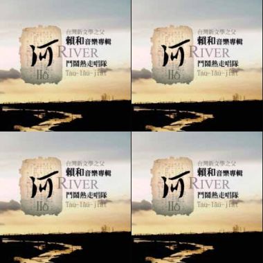 賴和音樂專輯