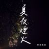 理想混蛋