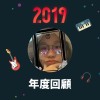 2019 年度歌單