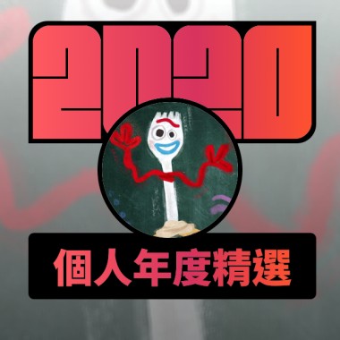 2020 專屬年度回顧 | StreetVoice 街聲