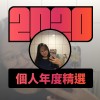 2020 專屬年度回顧 | StreetVoice 街聲