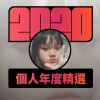 2020 專屬年度回顧 | StreetVoice 街聲