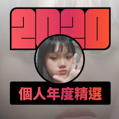 2020 專屬年度回顧 | StreetVoice 街聲