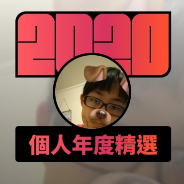2020 專屬年度回顧 | StreetVoice 街聲