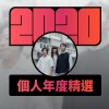 2020 專屬年度回顧 | StreetVoice 街聲