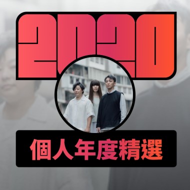 2020 專屬年度回顧 | StreetVoice 街聲