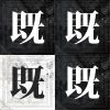 既視感