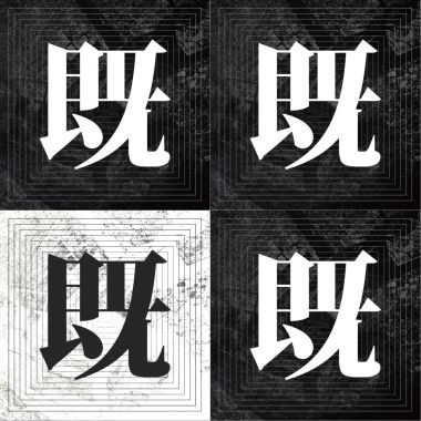 既視感