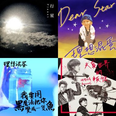 理想混蛋