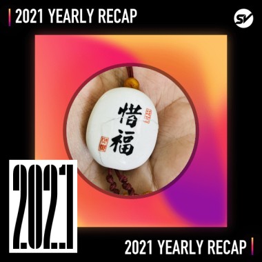 2021 個人年度精選之最