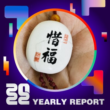 2022 個人年度精選