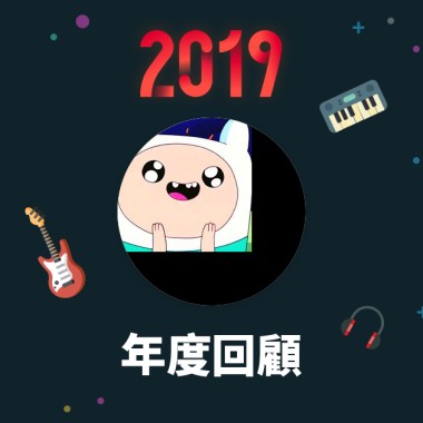 2019 年度歌單