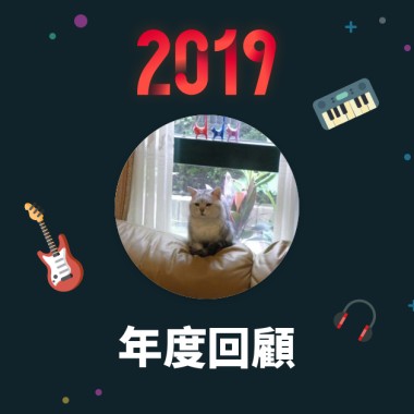 2019 年度歌單