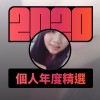2020 專屬年度回顧 | StreetVoice 街聲