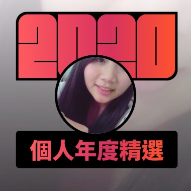 2020 專屬年度回顧 | StreetVoice 街聲