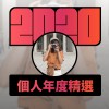 2020 專屬年度回顧 | StreetVoice 街聲