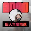 2020 專屬年度回顧 | StreetVoice 街聲